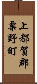 上都賀郡粟野町 Scroll