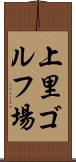 上里ゴルフ場 Scroll