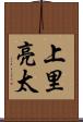 上里亮太 Scroll