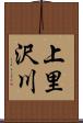 上里沢川 Scroll