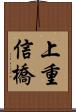 上重信橋 Scroll
