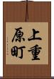 上重原町 Scroll