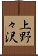 上野々沢 Scroll
