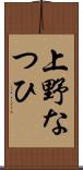 上野なつひ Scroll
