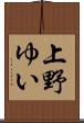 上野ゆい Scroll