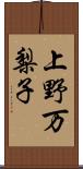 上野万梨子 Scroll