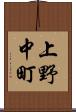 上野中町 Scroll