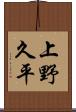 上野久平 Scroll