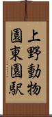 上野動物園東園駅 Scroll