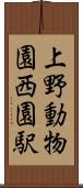上野動物園西園駅 Scroll