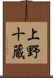 上野十蔵 Scroll