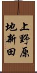 上野原地新田 Scroll