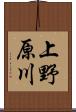 上野原川 Scroll