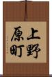 上野原町 Scroll