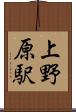 上野原駅 Scroll