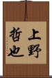 上野哲也 Scroll