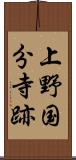 上野国分寺跡 Scroll