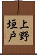 上野垣戸 Scroll