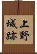上野城跡 Scroll