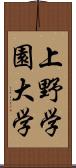 上野学園大学 Scroll