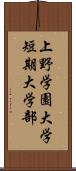 上野学園大学短期大学部 Scroll