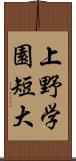 上野学園短大 Scroll