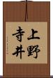 上野寺井 Scroll