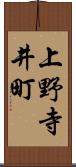上野寺井町 Scroll