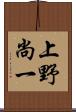 上野尚一 Scroll