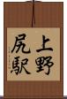 上野尻駅 Scroll