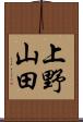 上野山田 Scroll