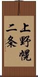 上野幌二条 Scroll