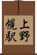 上野幌駅 Scroll