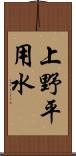 上野平用水 Scroll