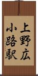 上野広小路駅 Scroll