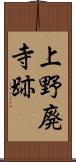 上野廃寺跡 Scroll