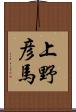 上野彦馬 Scroll