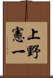 上野憲一 Scroll