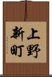上野新町 Scroll