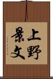 上野景文 Scroll