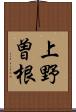 上野曽根 Scroll