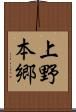 上野本郷 Scroll