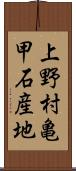 上野村亀甲石産地 Scroll