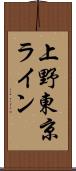 上野東京ライン Scroll