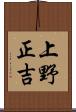 上野正吉 Scroll