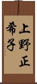 上野正希子 Scroll