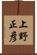 上野正彦 Scroll