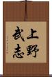 上野武志 Scroll