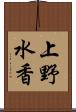 上野水香 Scroll