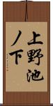 上野池ノ下 Scroll